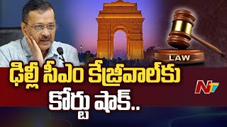 ఢిల్లీ సీఎం కేజ్రీవాల్ కు కోర్టు షాక్.. | Arvind Kejriwal | Ntv