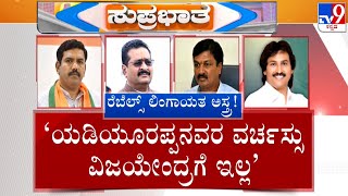 BJP Infighting In Karnataka: ಬಿಜೆಪಿ ಹೈಕಮಾಂಡ್ ನಿರ್ಧಾರದತ್ತ ರಾಜ್ಯ ನಾಯಕರ ಚಿತ್ತ