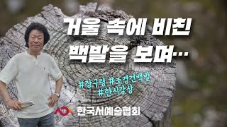 [문자향서권기]照鏡見白髪조경견백발|張九齡장구령|한시감상|唐詩당시|거울 속에 비친 백발을 바라보며|