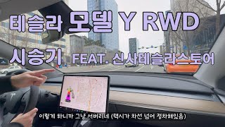 테슬라 모델 Y RWD 직접 시승해보았습니다. (24년 전기차 보조금이 너무 낮은  Y RWD! 예약을 취소해?말아..?)