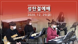 [물댄동산교회] 12월25일 성탄절 예배 실황 | 믿음을 주시는 이유 | 김용귀목사