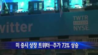 미 증시 상장 트위터,...73% 상승으로 첫날 마감 / YTN