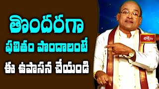 తొందరగా ఫలితం పొందాలంటే ఈ ఉపాసన చేయండి | Sri Garikipati Narasimha Rao | Bhakthi TV