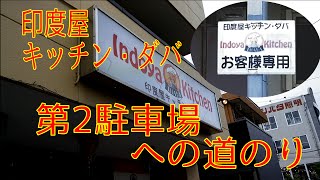 【沼津】印度屋キッチン・ダバ　江原町店　第2駐車場への道のり【ナビ】