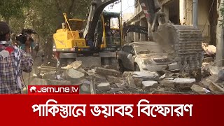 পাকিস্তানে ভয়াবহ বিস্ফোরণ; কমপক্ষে ১৪ জনের মৃত্যু | Pakistan Explosion