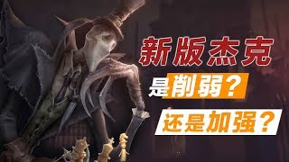 第五人格：新版杰克是削弱还是加强了？律师日记真是越做越差！