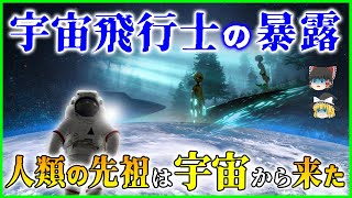 【ゆっくり解説】宇宙飛行士が暴露… 50年以上前のアポロ計画からわかっ ていた「人類の先祖」をゆっくり解説