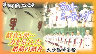 【ラストミーティング】歓喜と涙･･･力を尽くした最高の試合〈大分鶴崎〉