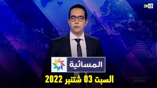 المسائية : السبت 03 شتنبر2022