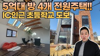 [No.699] 초등학교 걸어가고 고속도로 진입 가까운 5억대 용인전원주택 [처인구전원주택][용인5억대전원주택]