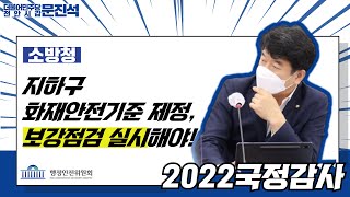 [문진석의원, 2022 국정감사] 소방청! 지하구 화재안전기준 제정, 보강점검 실시해야!