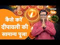 कैसे करें दीपावली की सामान्य पूजा |  Shailendra Pandey | Astro Tak