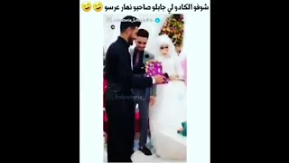 شوفو الكادو 🎁 لي جابلو صاحبو 👬 نهار عرسو 🤵👰 😂😂