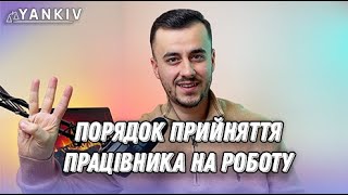 Як оформити працівника на роботу? Покрокова інструкція 2023