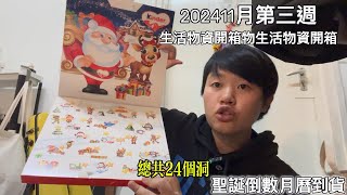 202411月第三週匈牙利留學tesco線上購物生活物資開箱 聖誕倒數月曆到手！Get the Christmas countdown calendar!