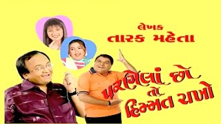 Parnela Chho To Himmat Rakho Gujarati Comedy natak - Sanjay Gordiya