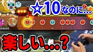 「☆10」なのに楽しい譜面があったんだけど...。【太鼓の達人PS4】