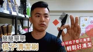 邱神奇【梳子清潔刷】方便好清理