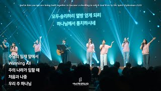 금요성령집회 | 주님의 임재 앞에서 / Winning All / 주의 나라가 임할 때 / 처음과 나중 / 우리 주 하나님