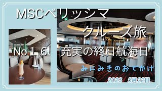 MSCベリッシマクルーズ旅　No16充実の終日航海日　みにみきのおでかけ