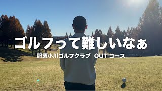 最速グリーンに大苦戦。。【那須小川ゴルフクラブ】トーナメントOUTコース