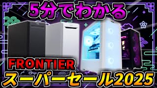 【5分でわかる】FRONTIERスーパーセール2025が安い！【おすすめゲーミングPC紹介解説】