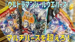 マルチバースを超えて、ヒーロよ来たれ！遂に発売しました！『ウルトラマンシールウエハースVol.2』を3個開封していくぜ！