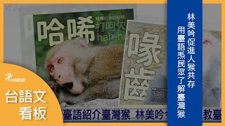 促進人猴共存 林美吟用臺語帶民眾了解臺灣獼猴 | 台語文看版 | 台語台新聞 | 20210920