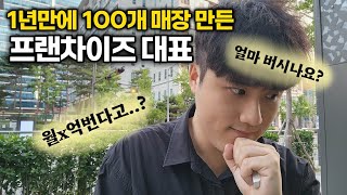 100개 매장 프랜차이즈 대표 수익공개 (홈택스?재무제표?)