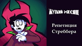 Мини Жуткий Месяц - Репетиция Стреббера | Spooky Short - Streber's Reharsal