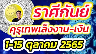 ราศีกันย์ คุรุเทพเล็งดาวงาน-เงิน  1-15 ตุลาคม 2565