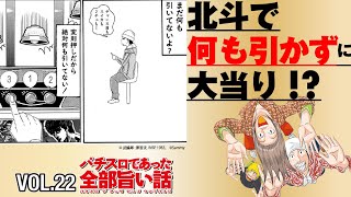 漫画動画【初代北斗大特集!!】パチスロであった全部旨い話　VOL,22［モーションコミック］［パチスロ・スロット］［初代北斗］