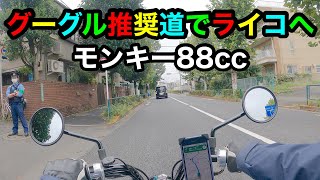 【ホンダモンキー 88cc】練馬からライコランドMOTOSTYLE東京までGoogleナビの言うとおりに走ってみる。