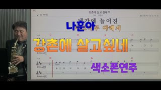 *강촌에살고싶네*(나훈아)#송형섭색소폰연주.