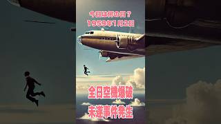 今日は何の日？ 1959年1月2日　全日空機爆破未遂事件発生　　　　 #history #歴史