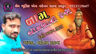 nam olkhavi dejo|નામ ઓળખાવી દેજો | #narottamrathva# new દેશી ભજન 2021|