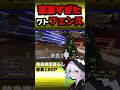 【apex】害悪すぎたワトフェンス【新人vtuber♂】 apex shorts apexlegendsclips 男性vtuber