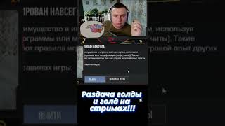 ЗАБАНИЛИ АК НА 80К ГОЛДЫ ШОК🥲 #standoff #standoff2 #стандоф2 #бан #мерин #реки #stan #стандоф