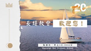 長堤基督教會簡介影片