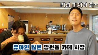 유아인 닮은 사장님의 망원동 카페에 가봤습니다. 과연 커피 맛은?..