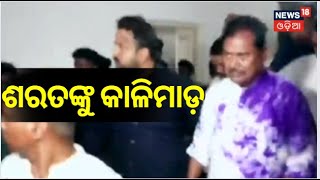 Odisha Congress Chief Sarat Patnaik : ପିସିସି ସଭାପତି ଶରତ ପଟ୍ଟନାୟକଙ୍କୁ କାଳିମାଡ | Ink Attack