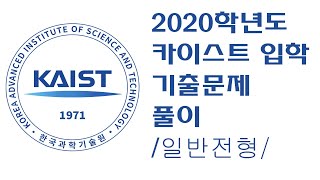 2020학년도 카이스트 입학 시험 기출 풀이(일반전형)