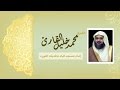 سوره الصافات للشيخ محمد خليل القارئ تلاوة خاشعه