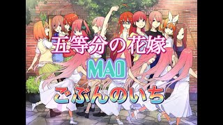 【MAD】五等分の花嫁×ごぶんのいち