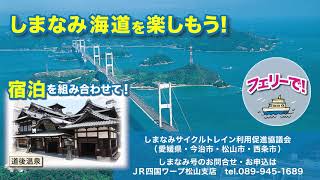 サイクルトレインしまなみ号でしまなみ海道サイクリング！（広域版）