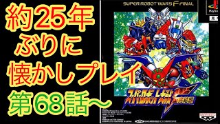 【スパロボF完結編】#12　第68話～　10段階改造解禁！ポセイダルルート　リアルルートでプレイ　25年ぶりに楽しむ(リクエストOK)