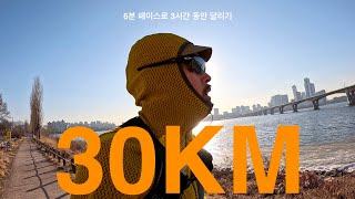 첫 30키로 도전! 6분 페이스로 3시간동안 달리면 30km를 갈 수 있지 않을까?