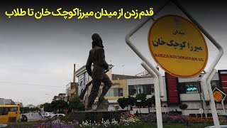 میدان میرزاکوچک خان مشهد