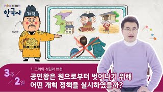 하루한장 한국사 숏강 ②권 [3주 2일] 공민왕은 원으로부터 벗어나기 위해 어떤 개혁 정책을 실시하였을까?