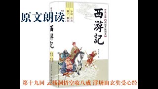 《西游记》原文朗读  |  第十九回  云栈洞悟空收八戒 浮屠山玄奘受心经